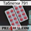 Таблетки 791 19